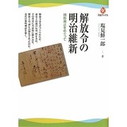 解放令の明治維新―賤称廃止をめぐって(河出ブックス) [全集叢書]