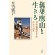 御巣鷹山と生きる―日航機墜落事故遺族の25年 [単行本]