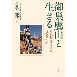 御巣鷹山と生きる―日航機墜落事故遺族の25年 [単行本]