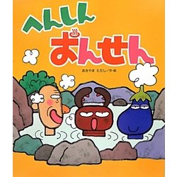 へんしんおんせん(新しいえほん) [絵本]