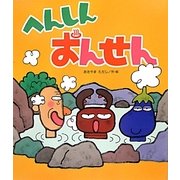 へんしんおんせん(新しいえほん) [絵本]
