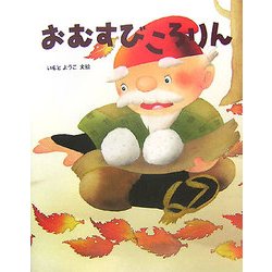 おむすびころりん [絵本]