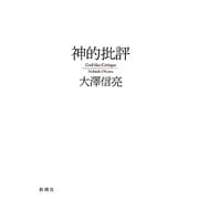 神的批評 [単行本]