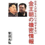 金王朝の機密情報―日本人が知らないではすまない [単行本]