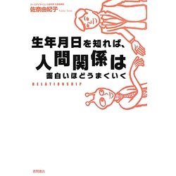 生年月日を知れば、人間関係は面白いほどうまくいく [単行本]