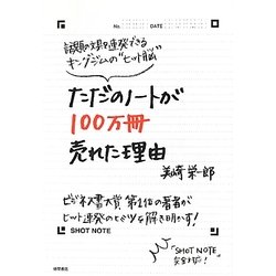 ただのノートが100万冊売れた理由―話題の文具を連発できるキングジムの"ヒット脳" [単行本]