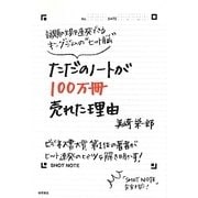 ただのノートが100万冊売れた理由―話題の文具を連発できるキングジムの"ヒット脳" [単行本]