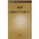 自閉症の子を持って(新潮新書) [新書]