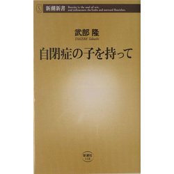 自閉症の子を持って(新潮新書) [新書]