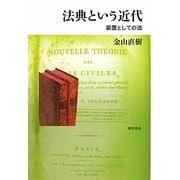 法典という近代―装置としての法 [単行本]