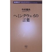 ヘミングウェイの言葉(新潮新書) [新書]