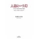 人権という幻―対話と尊厳の憲法学 [単行本]