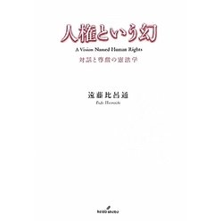 人権という幻―対話と尊厳の憲法学 [単行本]