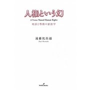 人権という幻―対話と尊厳の憲法学 [単行本]