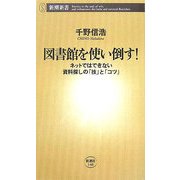 図書館を使い倒す!―ネットではできない資料探しの「技」と「コツ」(新潮新書) [新書]