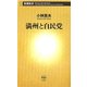 満州と自民党(新潮新書) [新書]