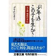 父と母 悔恨の手記 「少年A」 この子を生んで……(文春文庫) [文庫]