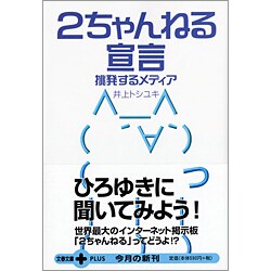 2ちゃんねる宣言―挑発するメディア(文春文庫PLUS) [文庫]