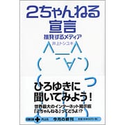 2ちゃんねる宣言―挑発するメディア(文春文庫PLUS) [文庫]