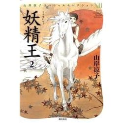 ヨドバシ.com - 妖精王 2（山岸凉子スペシャルセレクション 12