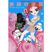 閉経の逆襲―ババア・ウォーズ〈2〉(文春文庫) [文庫]