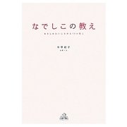 なでしこの教え―あきらめない心を作る50の教え [単行本]