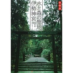 水と森の聖地、伊勢神宮 新装版 [単行本]