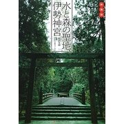 水と森の聖地、伊勢神宮 新装版 [単行本]