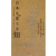 日本を変える「知」―「21世紀の教養」を身に付ける [新書]