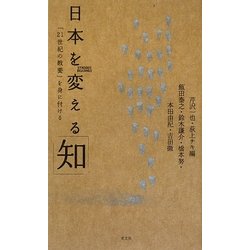 日本を変える「知」―「21世紀の教養」を身に付ける [新書]