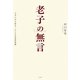 老子の無言―人生に行き詰まったときは老荘思想 [単行本]