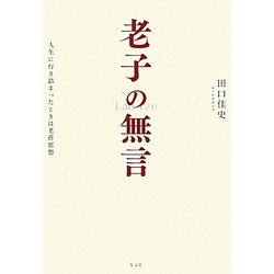 老子の無言―人生に行き詰まったときは老荘思想 [単行本]