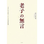 老子の無言―人生に行き詰まったときは老荘思想 [単行本]