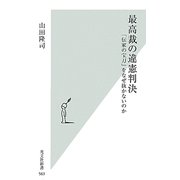 最高裁の違憲判決―「伝家の宝刀」をなぜ抜かないのか(光文社新書) [新書]