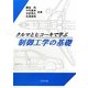 クルマとヒコーキで学ぶ制御工学の基礎 [単行本]