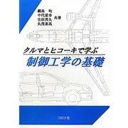 クルマとヒコーキで学ぶ制御工学の基礎 [単行本]