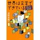 世界は文学でできている―対話で学ぶ"世界文学"連続講義 [単行本]