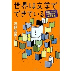 世界は文学でできている―対話で学ぶ"世界文学"連続講義 [単行本]