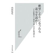 絶望しそうになったら道元を読め!―『正法眼蔵』の「現成公案」だけを熟読する(光文社新書) [新書]