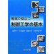 現場で役立つ制御工学の基本 [単行本]