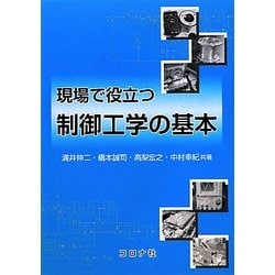 現場で役立つ制御工学の基本 [単行本]