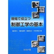 現場で役立つ制御工学の基本 [単行本]
