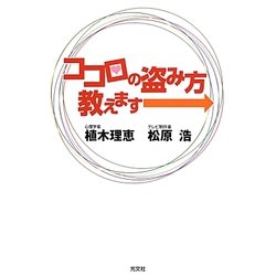 ココロの盗み方教えます→ [単行本]