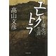 エレクトラ―中上健次の生涯(文春文庫) [文庫]