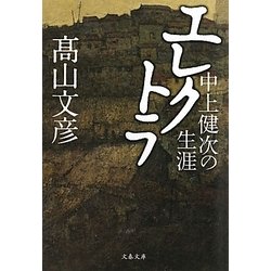 エレクトラ―中上健次の生涯(文春文庫) [文庫]