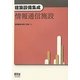 建築設備集成 情報通信施設 [単行本]