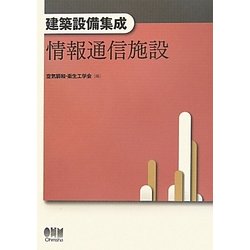 建築設備集成 情報通信施設 [単行本]