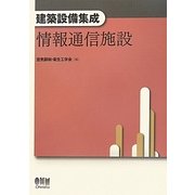 建築設備集成 情報通信施設 [単行本]