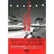 ワイヤレス給電技術がわかる本 [単行本]