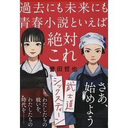 武士道シックスティーン(文春文庫) [文庫]